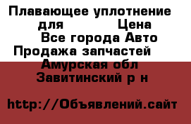 Плавающее уплотнение 9W7225 для komatsu › Цена ­ 1 500 - Все города Авто » Продажа запчастей   . Амурская обл.,Завитинский р-н